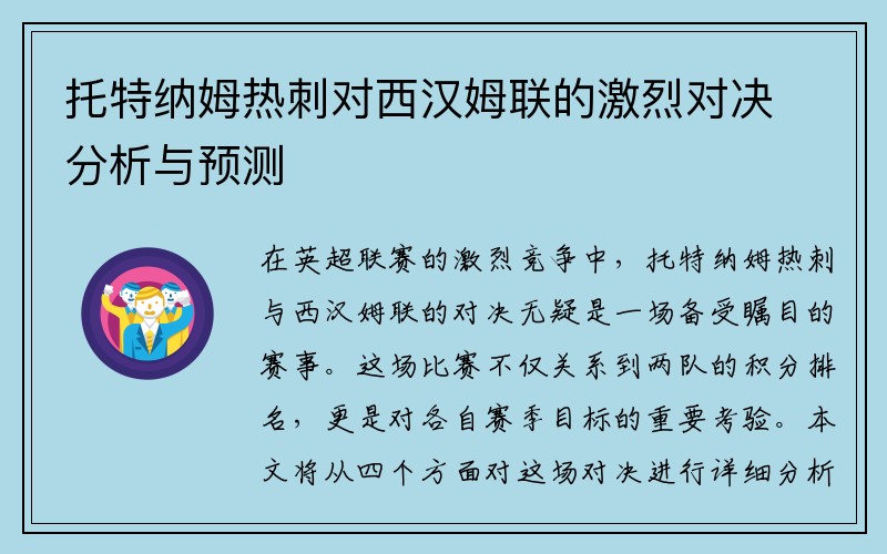 托特纳姆热刺对西汉姆联的激烈对决分析与预测