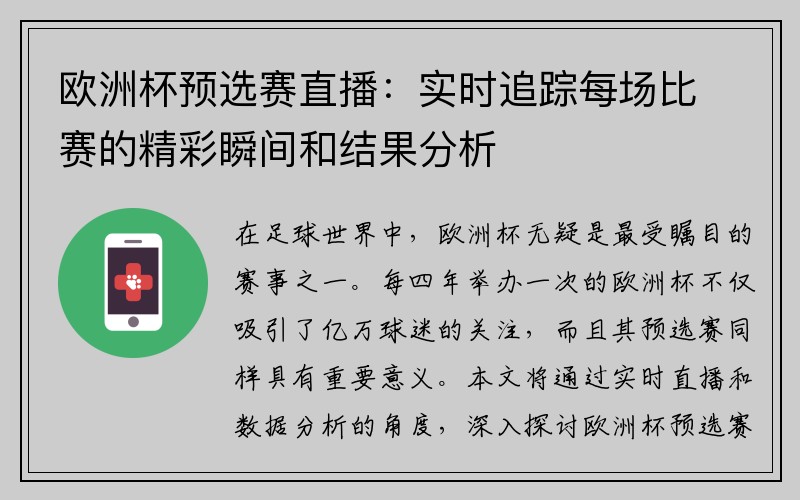 欧洲杯预选赛直播：实时追踪每场比赛的精彩瞬间和结果分析