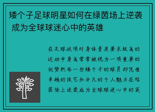 矮个子足球明星如何在绿茵场上逆袭 成为全球球迷心中的英雄