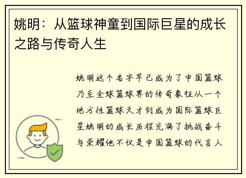 姚明：从篮球神童到国际巨星的成长之路与传奇人生