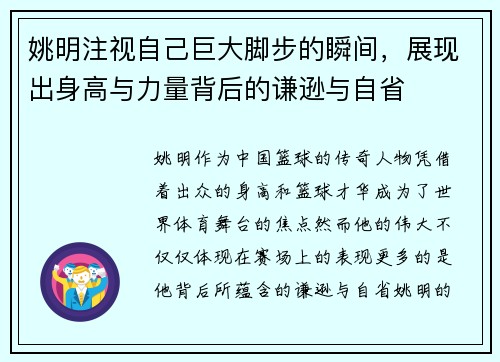 姚明注视自己巨大脚步的瞬间，展现出身高与力量背后的谦逊与自省
