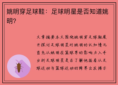 姚明穿足球鞋：足球明星是否知道姚明？