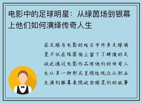 电影中的足球明星：从绿茵场到银幕上他们如何演绎传奇人生