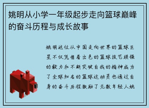 姚明从小学一年级起步走向篮球巅峰的奋斗历程与成长故事
