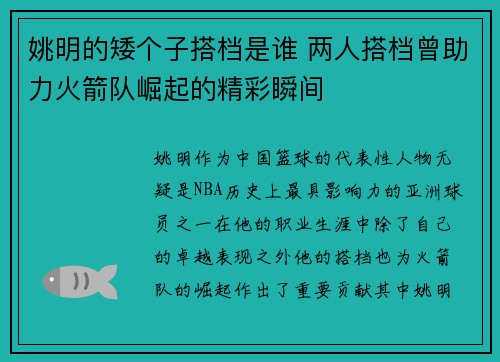 姚明的矮个子搭档是谁 两人搭档曾助力火箭队崛起的精彩瞬间