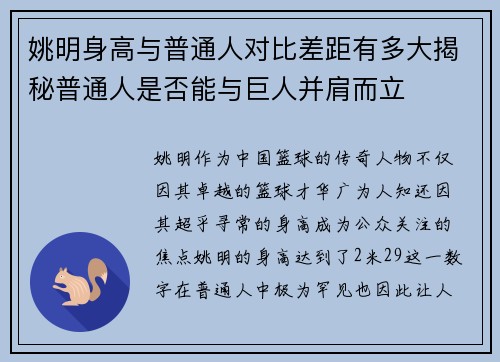 姚明身高与普通人对比差距有多大揭秘普通人是否能与巨人并肩而立