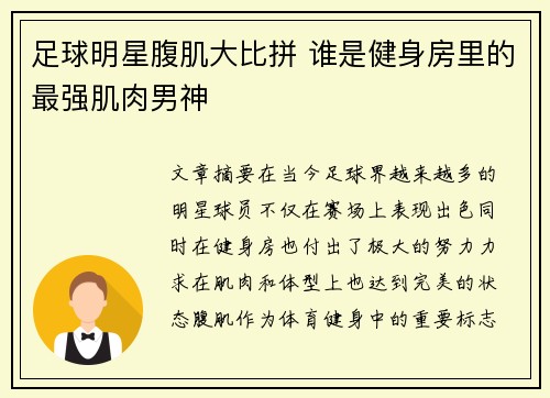 足球明星腹肌大比拼 谁是健身房里的最强肌肉男神