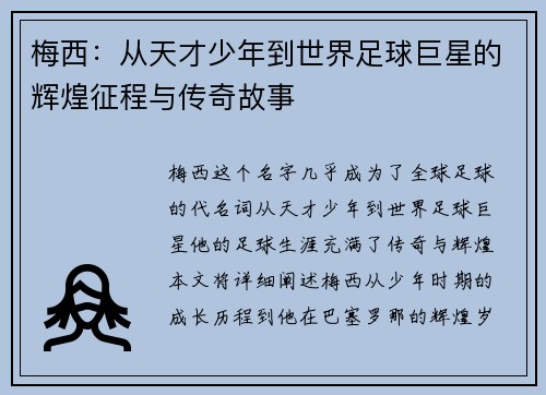 梅西：从天才少年到世界足球巨星的辉煌征程与传奇故事