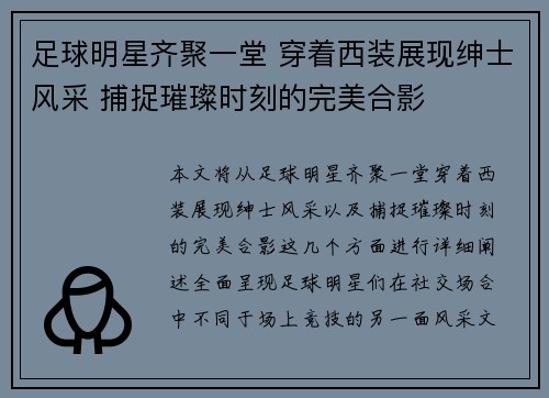 足球明星齐聚一堂 穿着西装展现绅士风采 捕捉璀璨时刻的完美合影