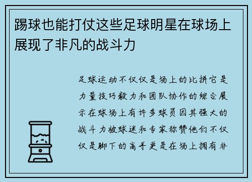 踢球也能打仗这些足球明星在球场上展现了非凡的战斗力