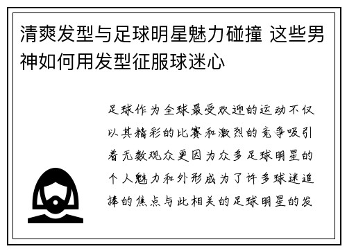 清爽发型与足球明星魅力碰撞 这些男神如何用发型征服球迷心