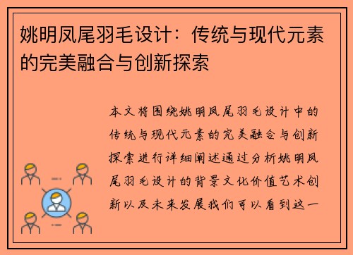 姚明凤尾羽毛设计：传统与现代元素的完美融合与创新探索