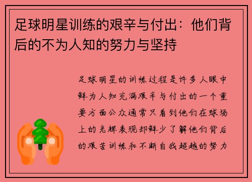 足球明星训练的艰辛与付出：他们背后的不为人知的努力与坚持