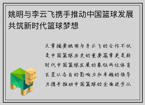 姚明与李云飞携手推动中国篮球发展共筑新时代篮球梦想