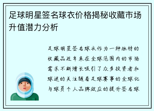 足球明星签名球衣价格揭秘收藏市场升值潜力分析