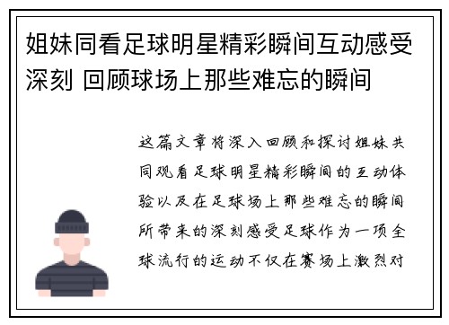 姐妹同看足球明星精彩瞬间互动感受深刻 回顾球场上那些难忘的瞬间