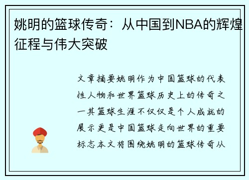 姚明的篮球传奇：从中国到NBA的辉煌征程与伟大突破