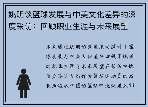 姚明谈篮球发展与中美文化差异的深度采访：回顾职业生涯与未来展望
