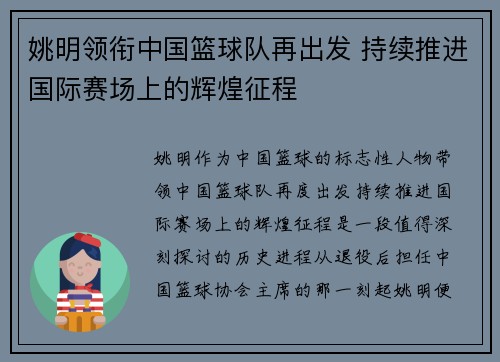 姚明领衔中国篮球队再出发 持续推进国际赛场上的辉煌征程