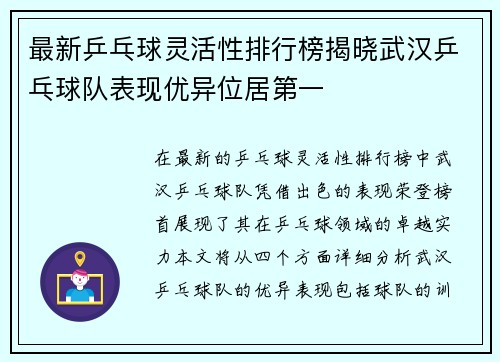 最新乒乓球灵活性排行榜揭晓武汉乒乓球队表现优异位居第一