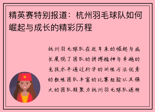 精英赛特别报道：杭州羽毛球队如何崛起与成长的精彩历程