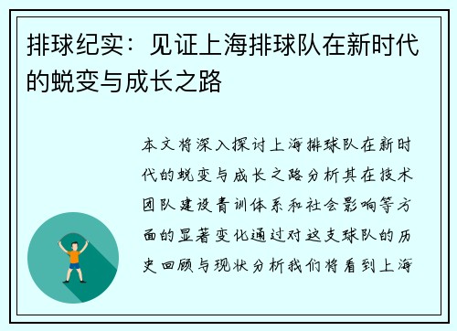 排球纪实：见证上海排球队在新时代的蜕变与成长之路