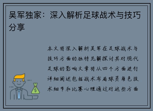 吴军独家：深入解析足球战术与技巧分享