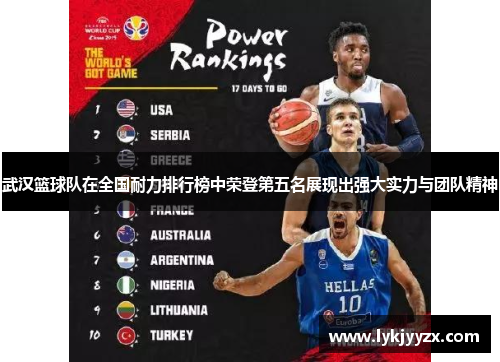武汉篮球队在全国耐力排行榜中荣登第五名展现出强大实力与团队精神
