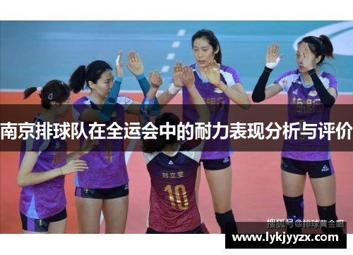 南京排球队在全运会中的耐力表现分析与评价