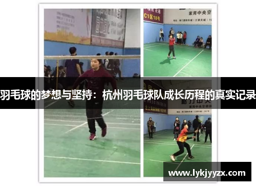 羽毛球的梦想与坚持：杭州羽毛球队成长历程的真实记录