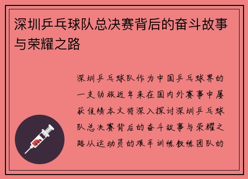 深圳乒乓球队总决赛背后的奋斗故事与荣耀之路