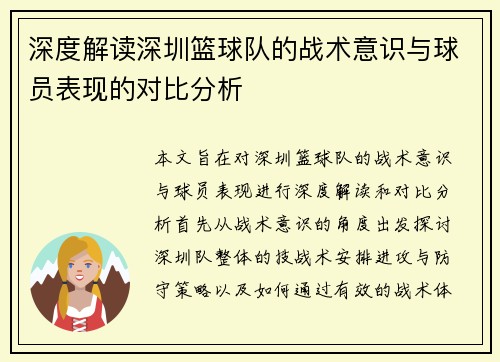 深度解读深圳篮球队的战术意识与球员表现的对比分析