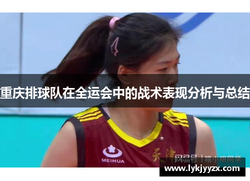 重庆排球队在全运会中的战术表现分析与总结