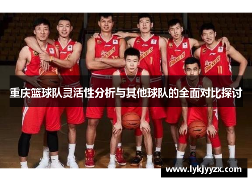 重庆篮球队灵活性分析与其他球队的全面对比探讨