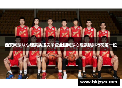 西安网球队心理素质拔尖荣登全国网球心理素质排行榜第一位