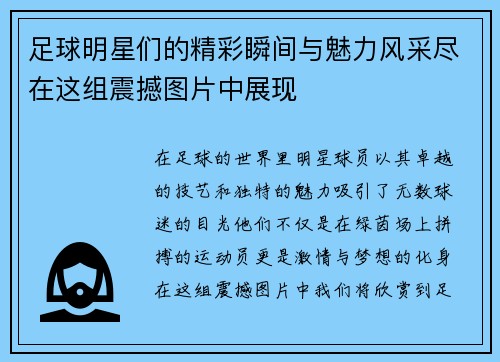 足球明星们的精彩瞬间与魅力风采尽在这组震撼图片中展现