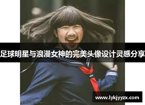 足球明星与浪漫女神的完美头像设计灵感分享
