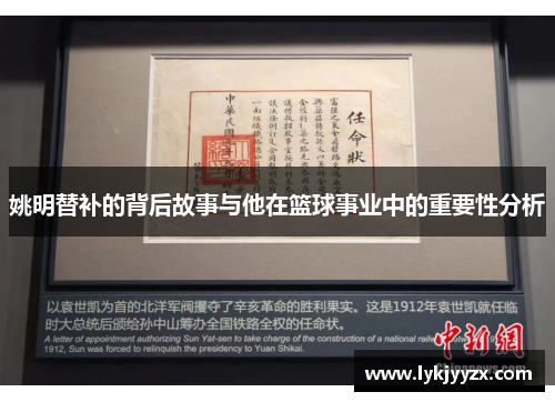 姚明替补的背后故事与他在篮球事业中的重要性分析