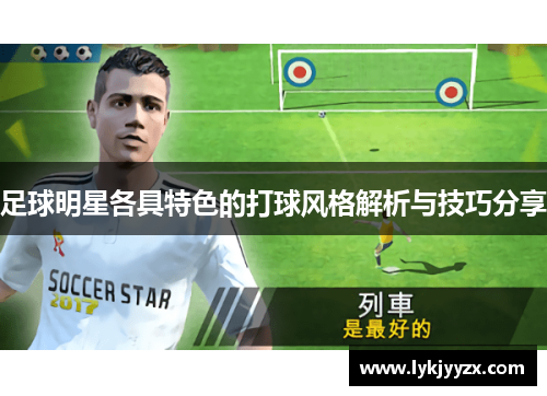 足球明星各具特色的打球风格解析与技巧分享