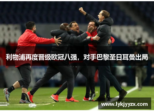 利物浦再度晋级欧冠八强，对手巴黎圣日耳曼出局