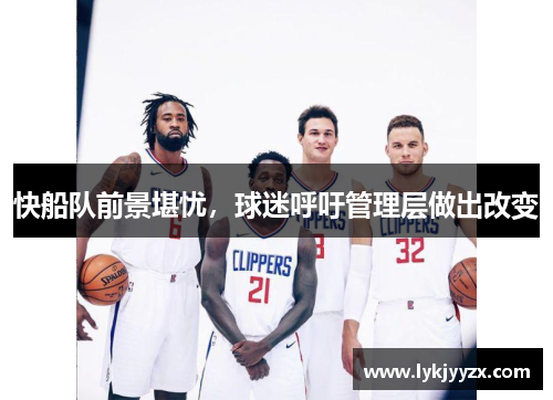 快船队前景堪忧，球迷呼吁管理层做出改变