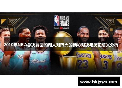 2010年NBA总决赛回顾湖人对热火的精彩对决与历史意义分析