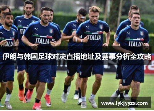 伊朗与韩国足球对决直播地址及赛事分析全攻略