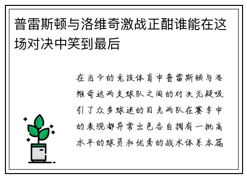 普雷斯顿与洛维奇激战正酣谁能在这场对决中笑到最后