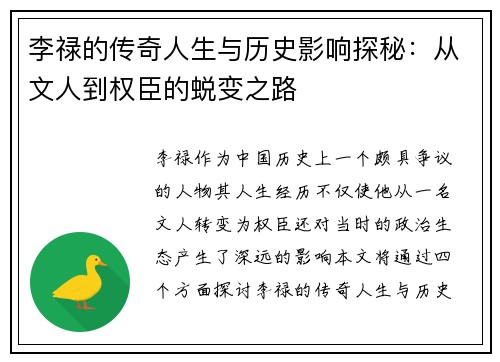 李禄的传奇人生与历史影响探秘：从文人到权臣的蜕变之路