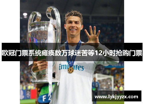 欧冠门票系统瘫痪数万球迷苦等12小时抢购门票