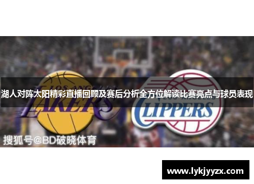 湖人对阵太阳精彩直播回顾及赛后分析全方位解读比赛亮点与球员表现