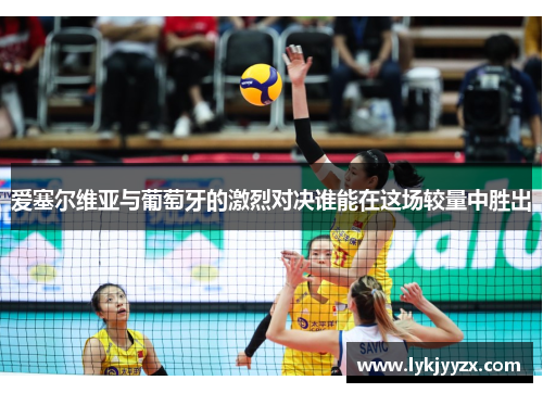 爱塞尔维亚与葡萄牙的激烈对决谁能在这场较量中胜出