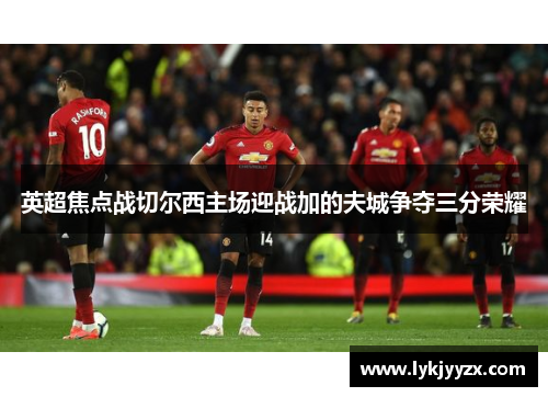 英超焦点战切尔西主场迎战加的夫城争夺三分荣耀
