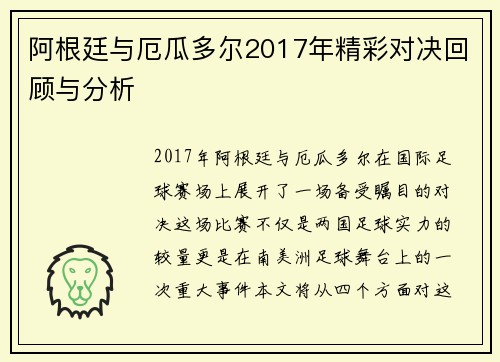 阿根廷与厄瓜多尔2017年精彩对决回顾与分析
